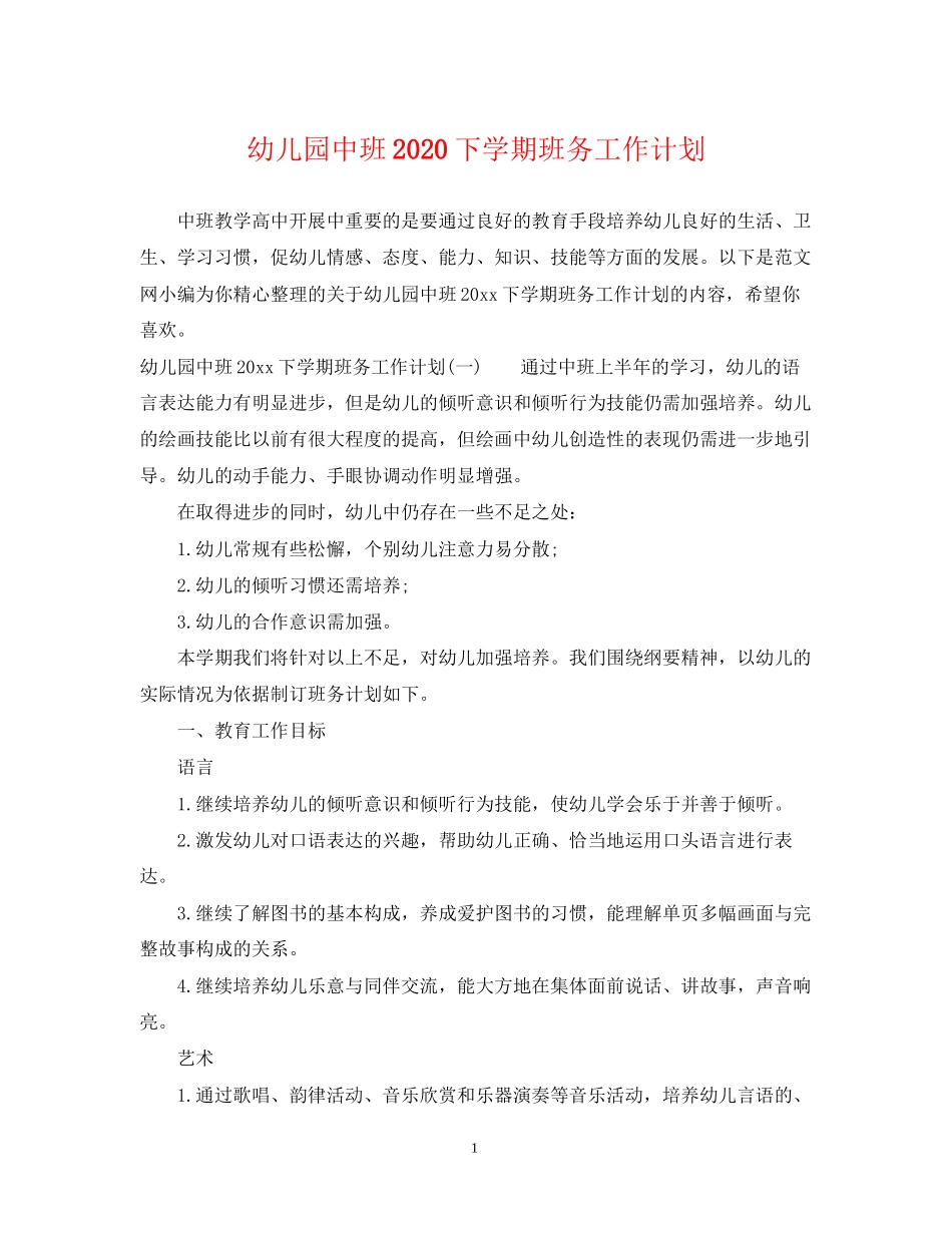 幼儿园中班下学期班务工作计划_第1页