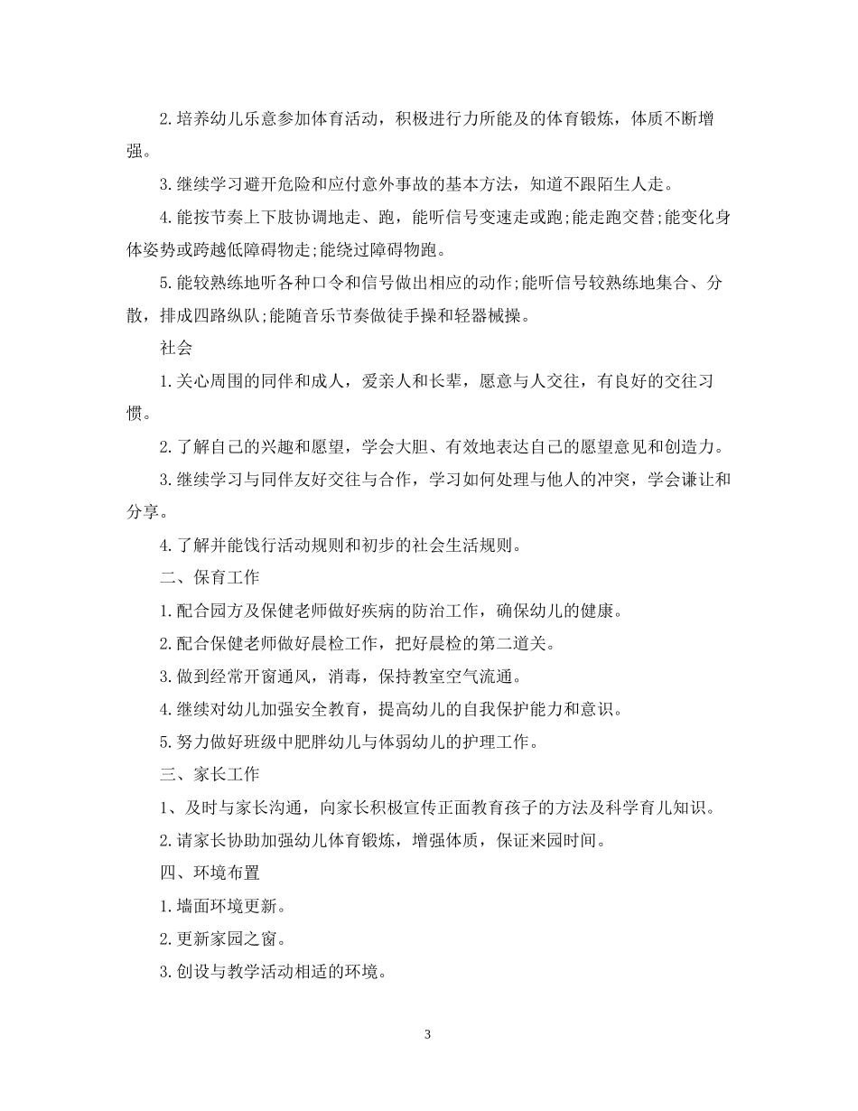 幼儿园中班下学期班务工作计划_第3页