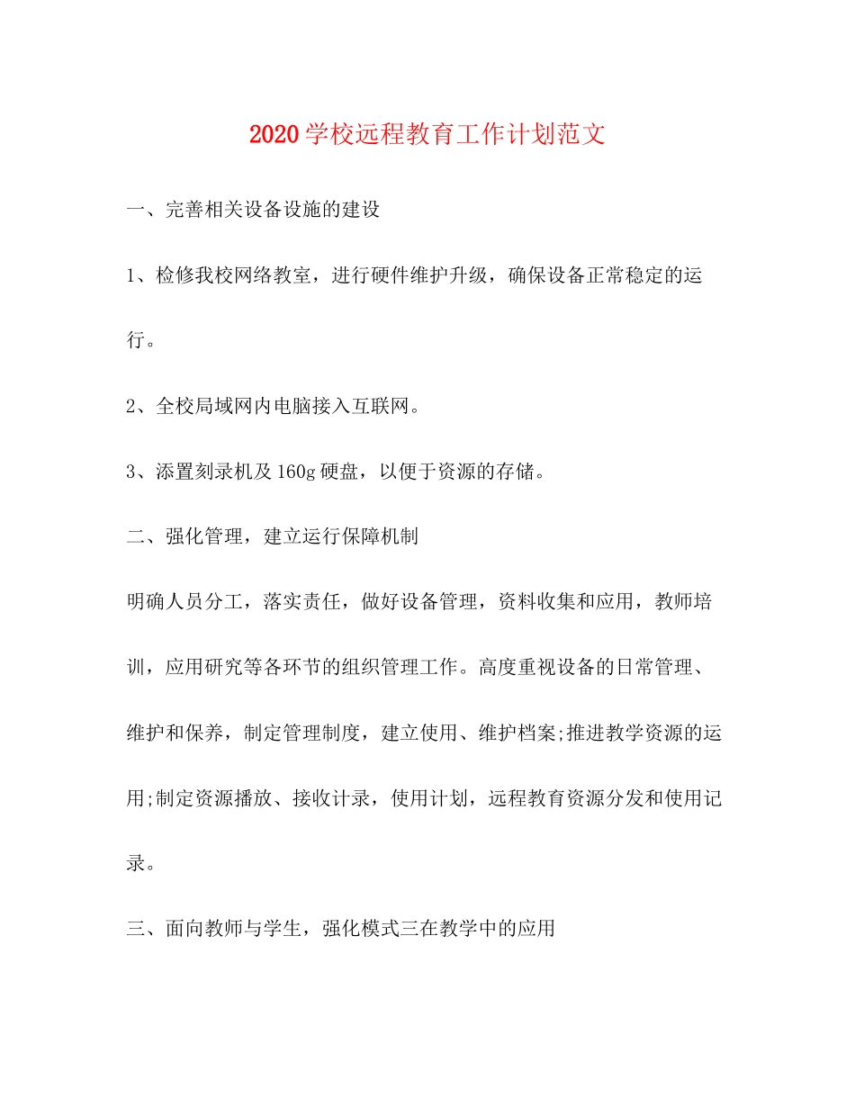 学校远程教育工作计划范文_第1页