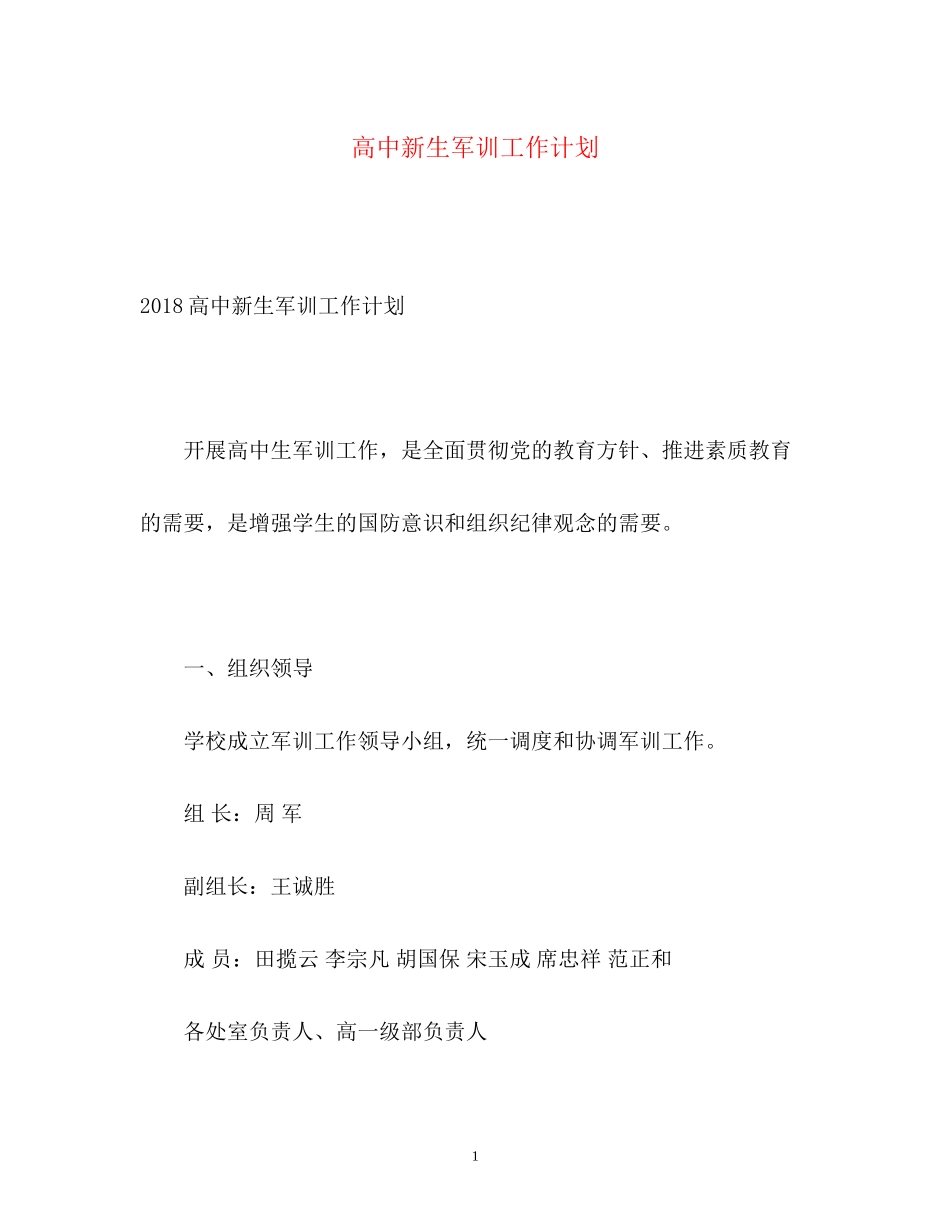 高中新生军训工作计划_第1页