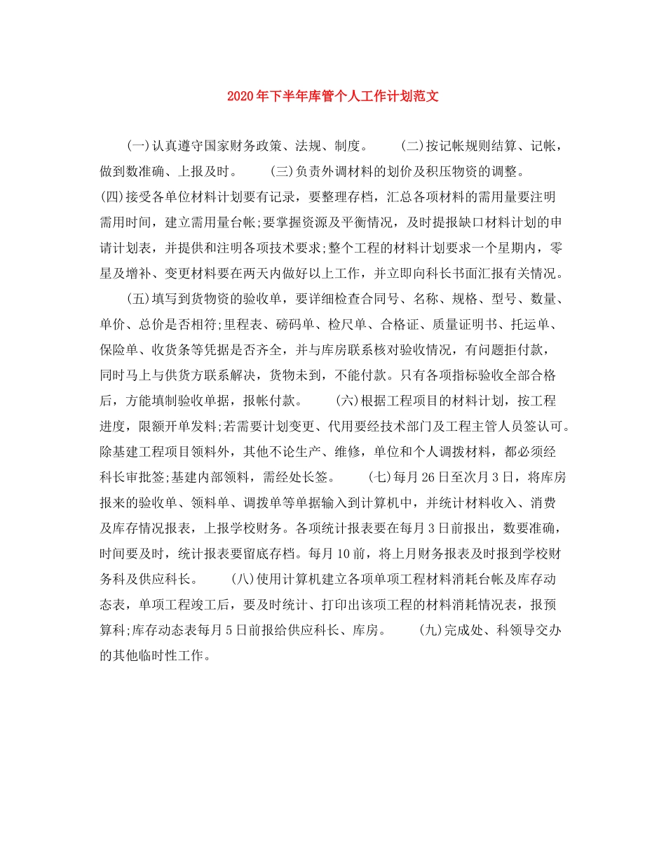 2020年下半年库管个人工作计划范文_第1页