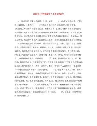 2020年下半年库管个人工作计划范文