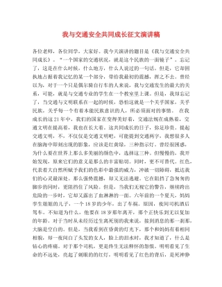我与交通安全共同成长征文演讲稿 