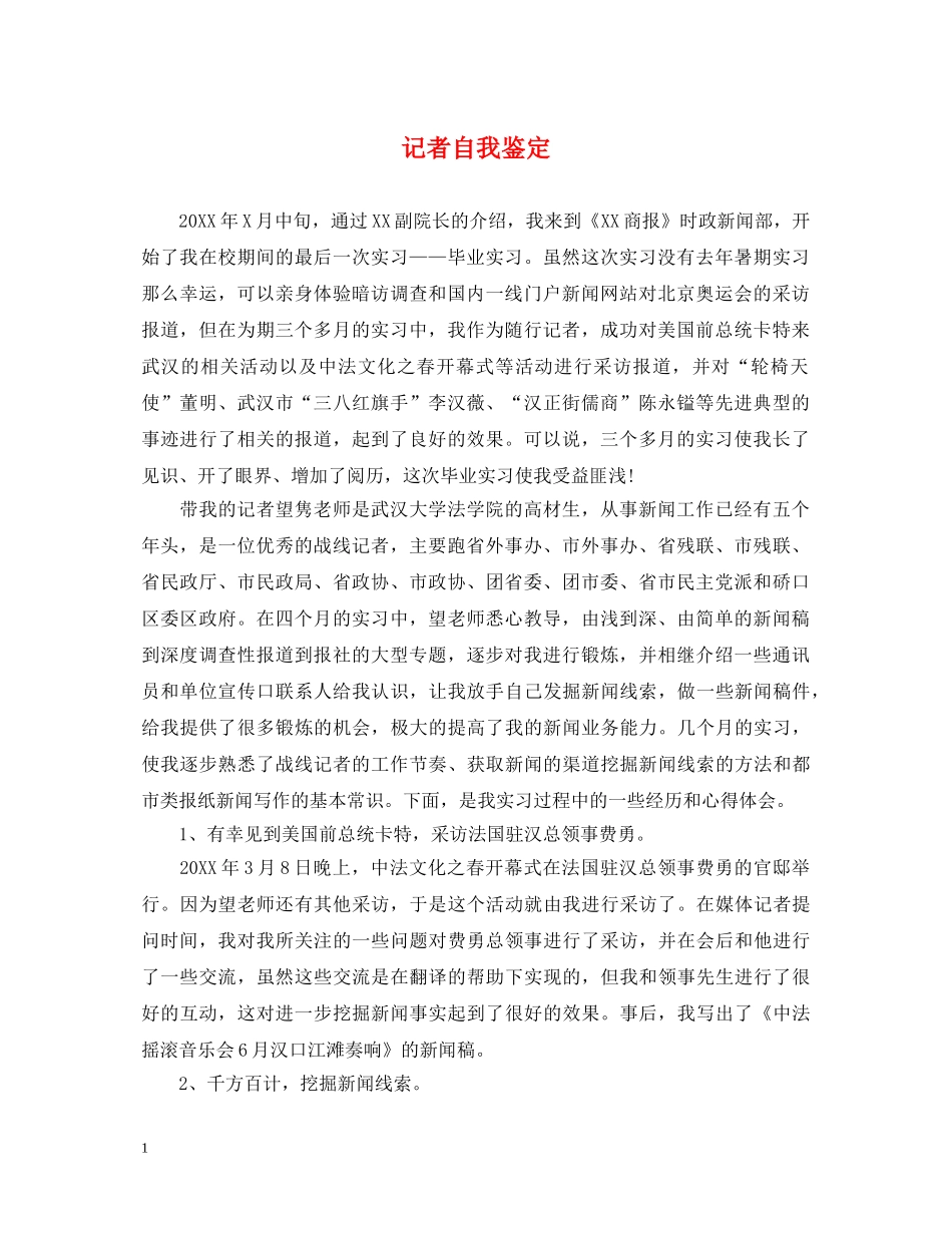 记者自我鉴定 _第1页