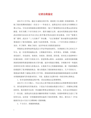 记者自我鉴定 