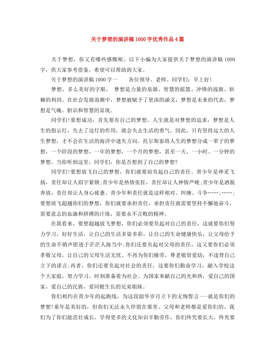 关于梦想的演讲稿1000字优秀作品4篇 _第1页