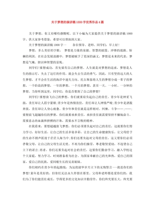 关于梦想的演讲稿1000字优秀作品4篇 