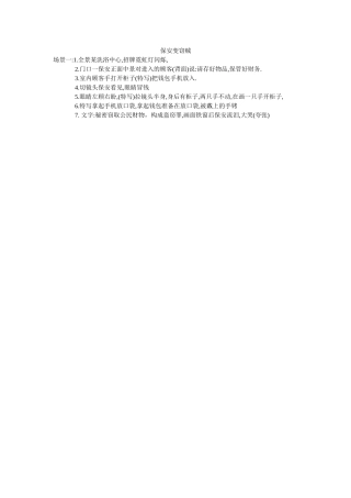 法制比赛脚本《保安变窃贼》