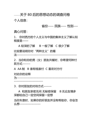 关于80后的思想动态的调查问卷