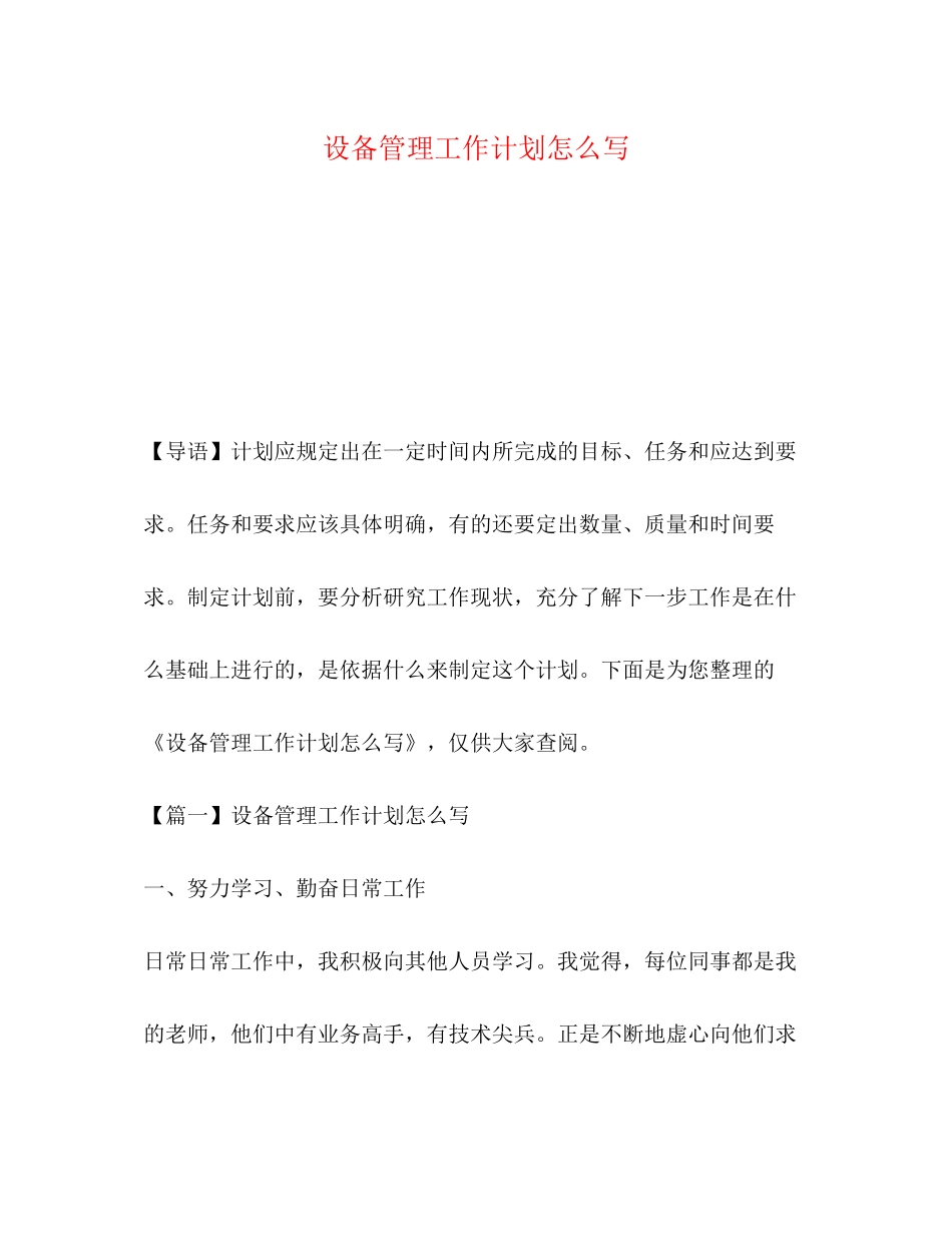 设备管理工作计划怎么写_第1页