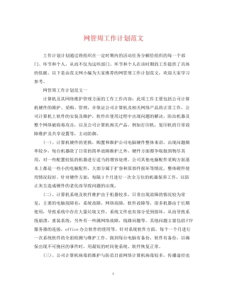 网管周工作计划范文