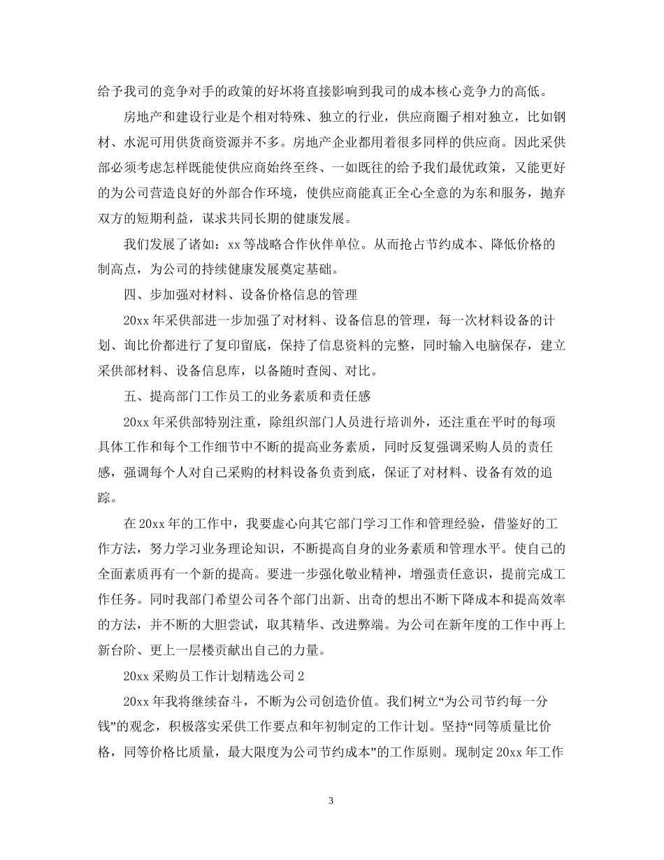 采购员工作计划精选公司_第3页
