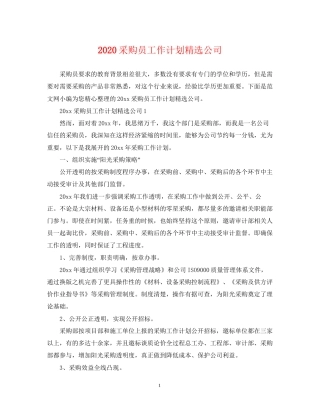 采购员工作计划精选公司