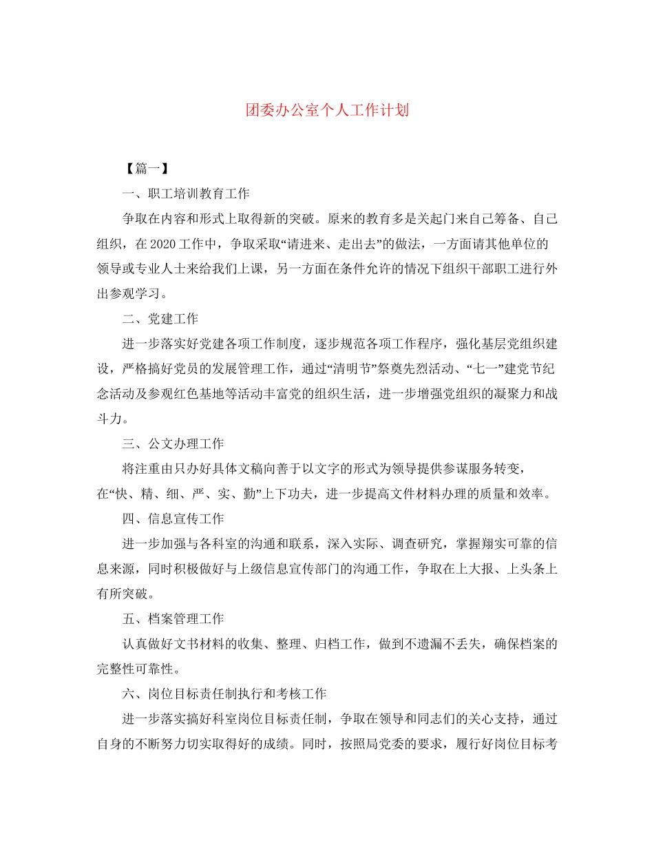 团委办公室个人工作计划_第1页