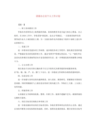 团委办公室个人工作计划