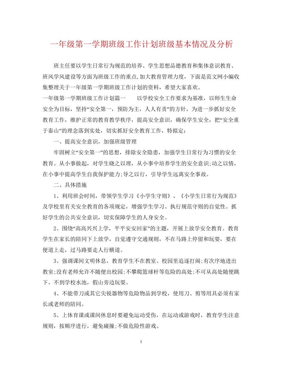 一年级第一学期班级工作计划班级基本情况及分析_第1页