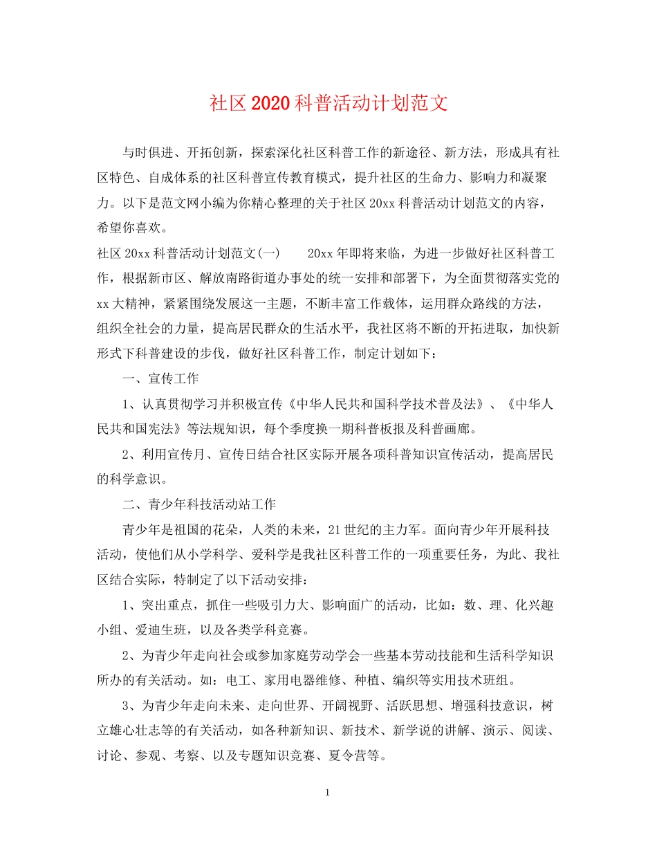 社区科普活动计划范文_第1页