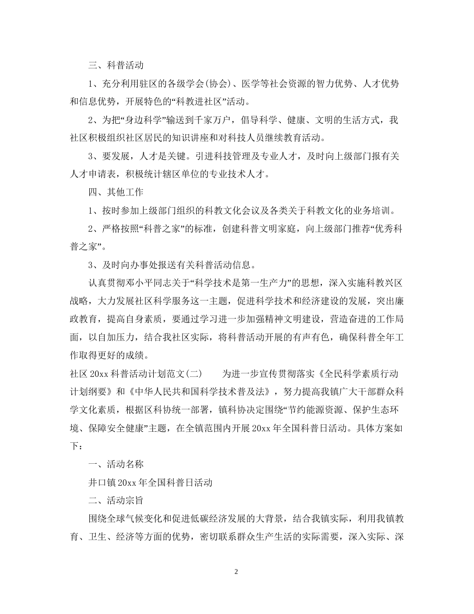 社区科普活动计划范文_第2页