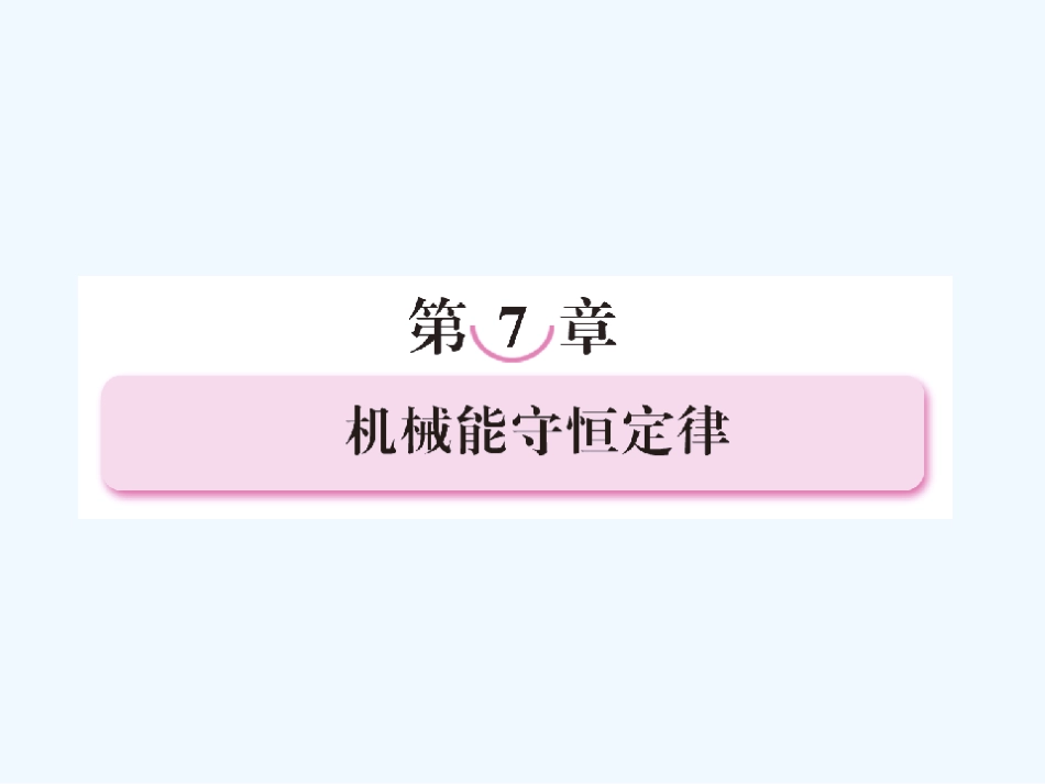 【成才之路】高中物理 第七章 机械能守恒定律 第一节 追寻守恒量课件 新人教版必修2_第1页