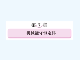 【成才之路】高中物理 第七章 机械能守恒定律 第一节 追寻守恒量课件 新人教版必修2