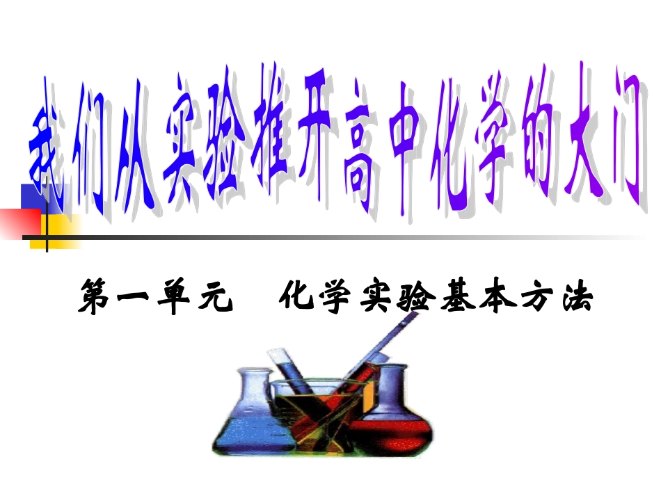 化学实验基本方法混合物的分离和提纯_第1页