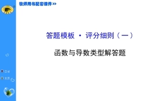 答题模板·评分细则(一)