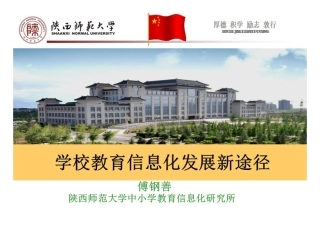 学校信息化教育发展新途径