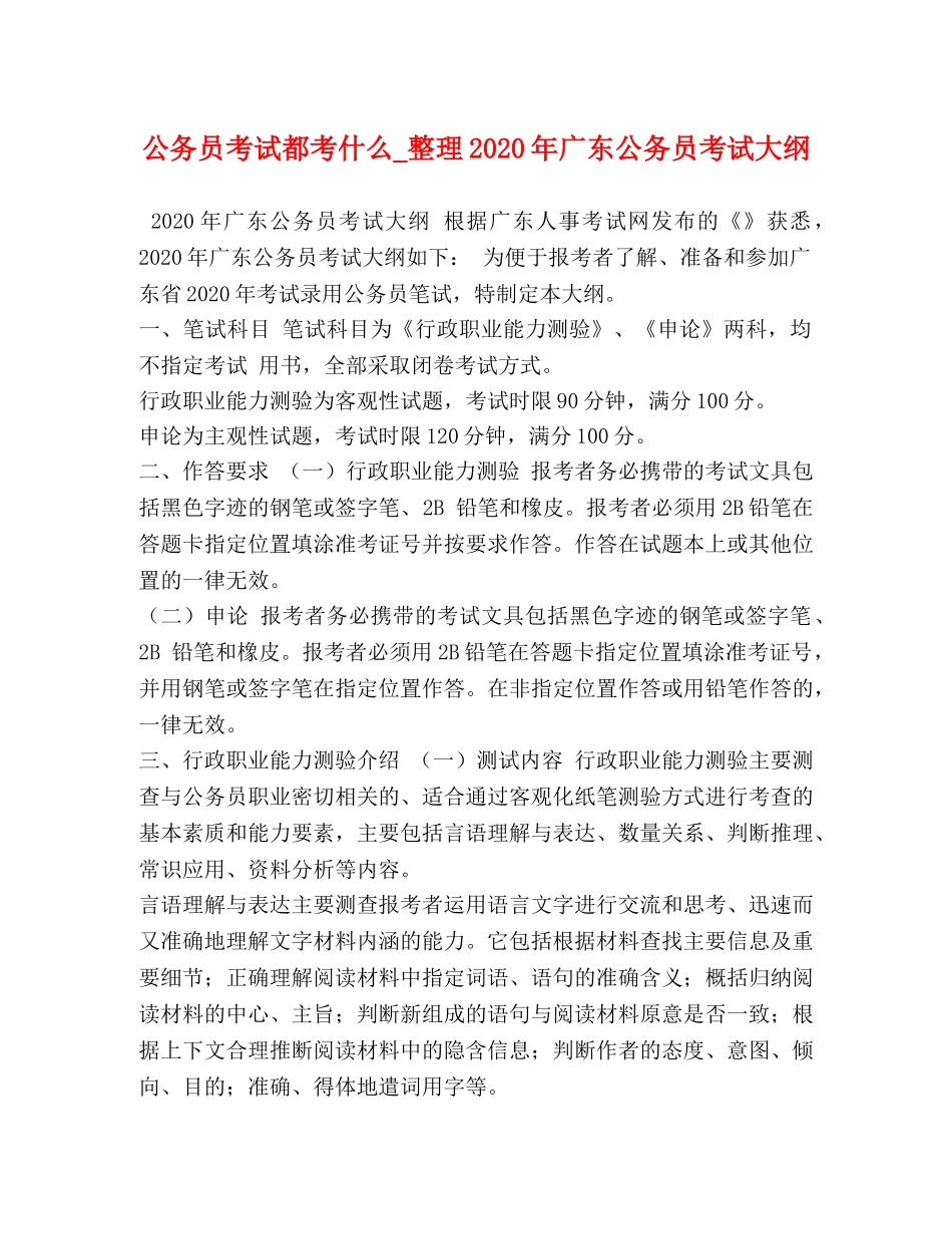 公务员考试都考什么_整理2024年广东公务员考试大纲 _第1页