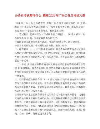 公务员考试都考什么_整理2024年广东公务员考试大纲 
