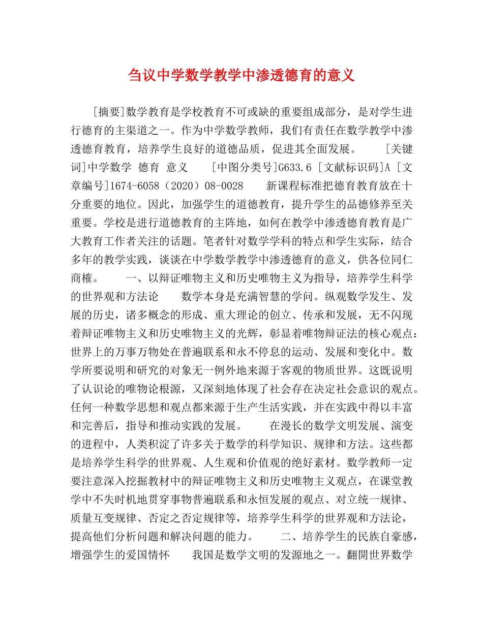 节日讲话-刍议数学教学中渗透德育的意义 _第1页