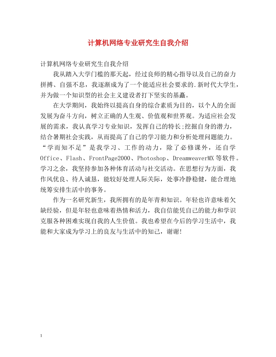 计算机网络专业研究生自我介绍 _第1页