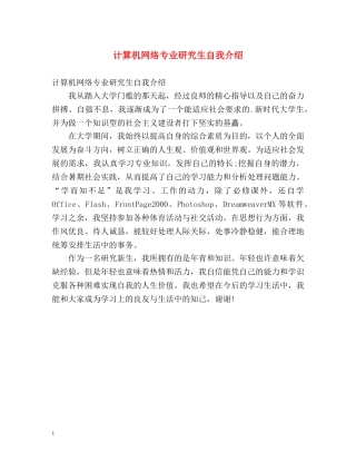 计算机网络专业研究生自我介绍 