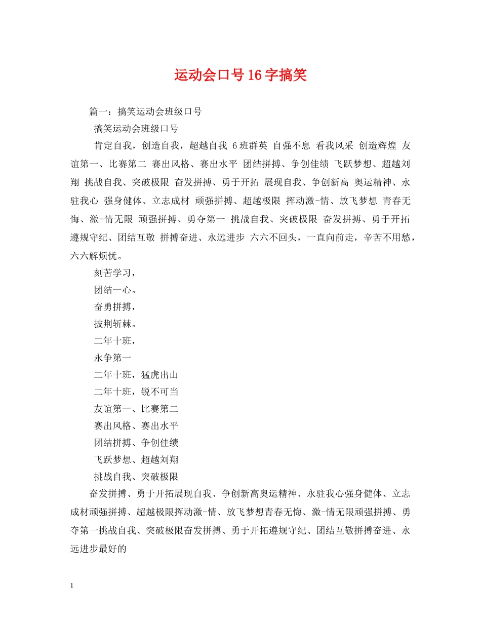 运动会口号16字搞笑 _第1页