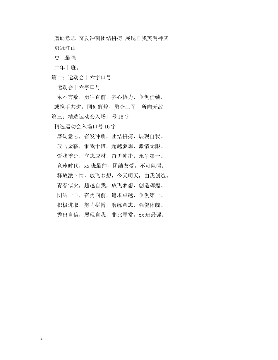 运动会口号16字搞笑 _第2页