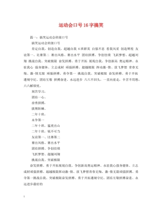运动会口号16字搞笑 