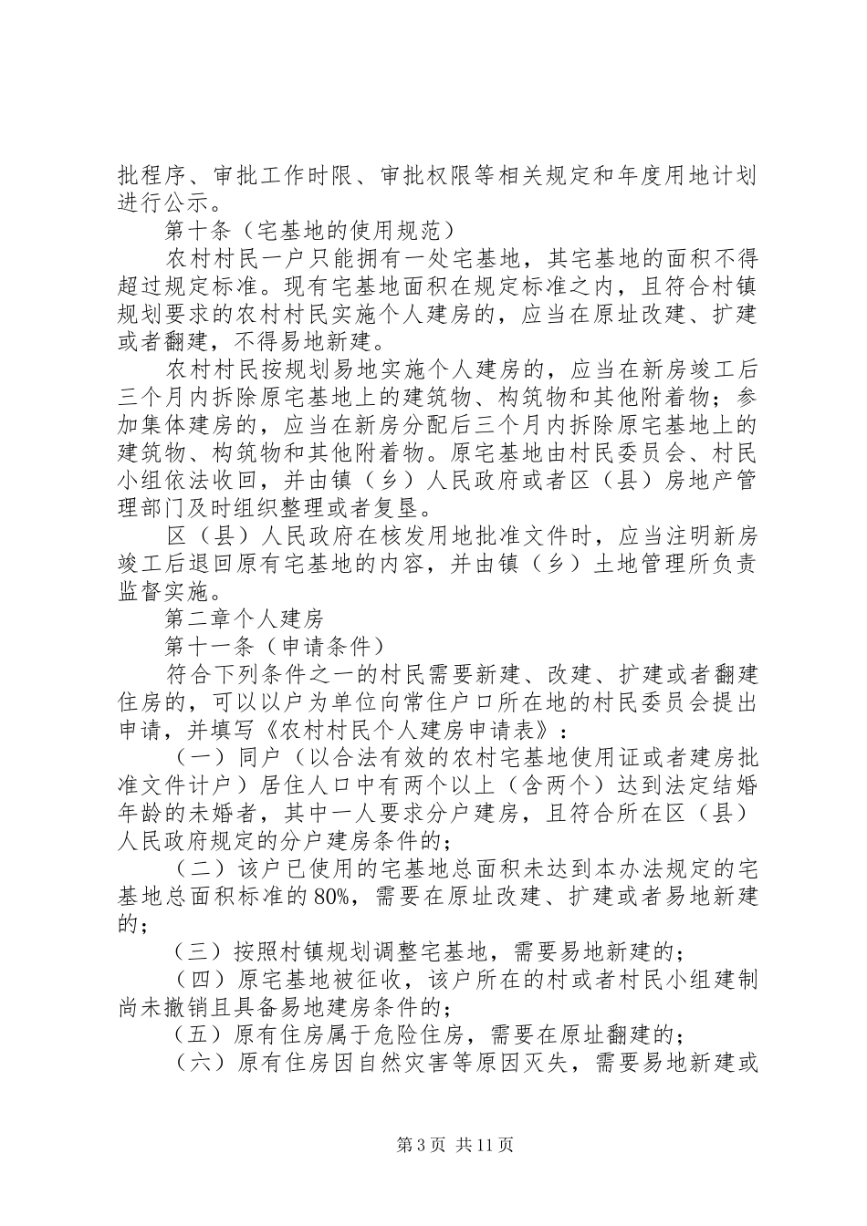 村民住房管理制度_第3页