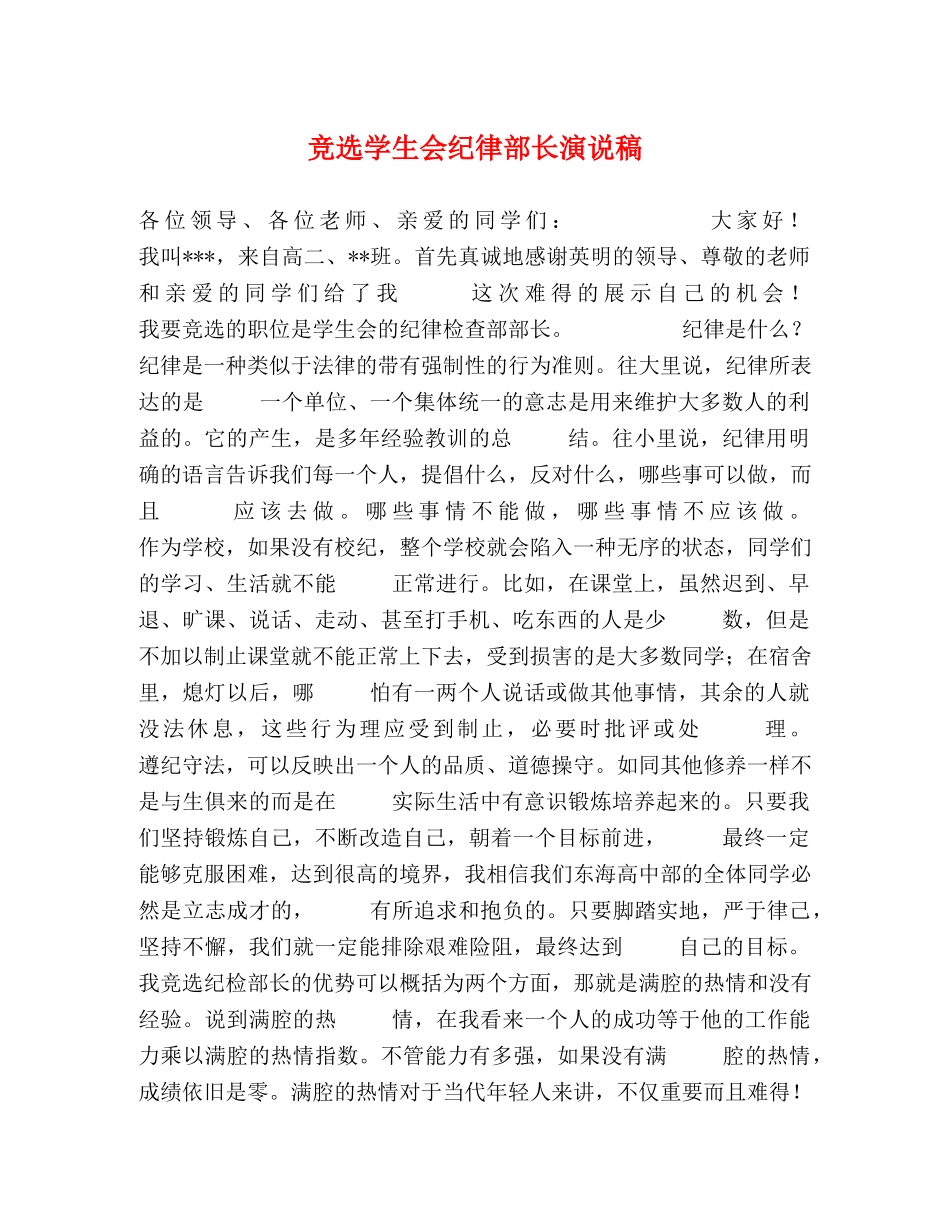 竞选学生会纪律部长演说稿 _第1页