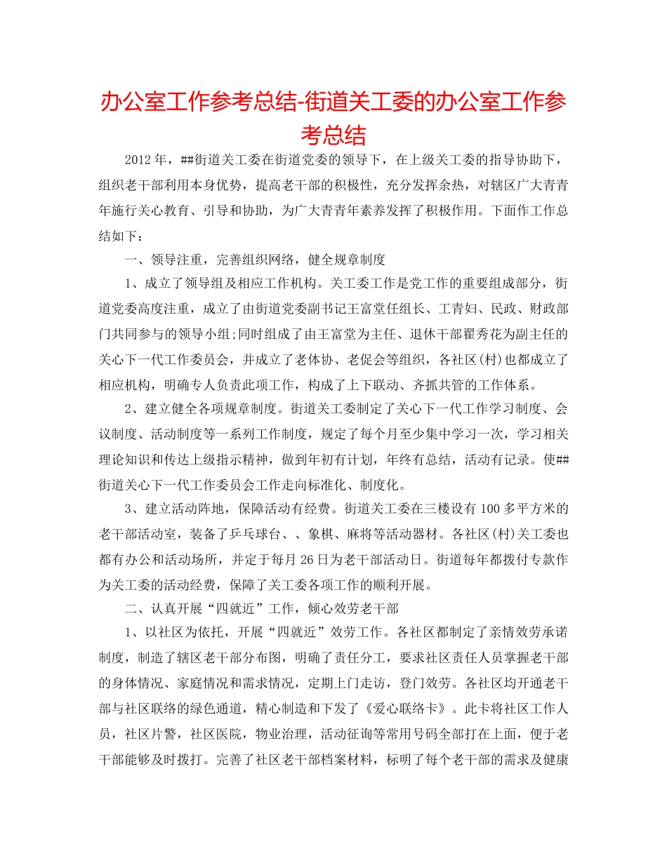 办公室工作参考总结-街道关工委的办公室工作参考总结 _第1页