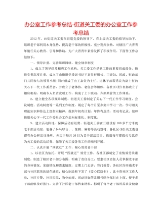 办公室工作参考总结-街道关工委的办公室工作参考总结 