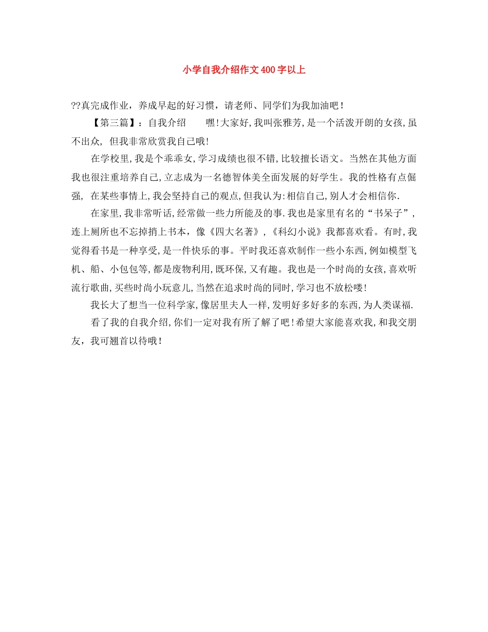 小学自我介绍作文400字以上 _第1页