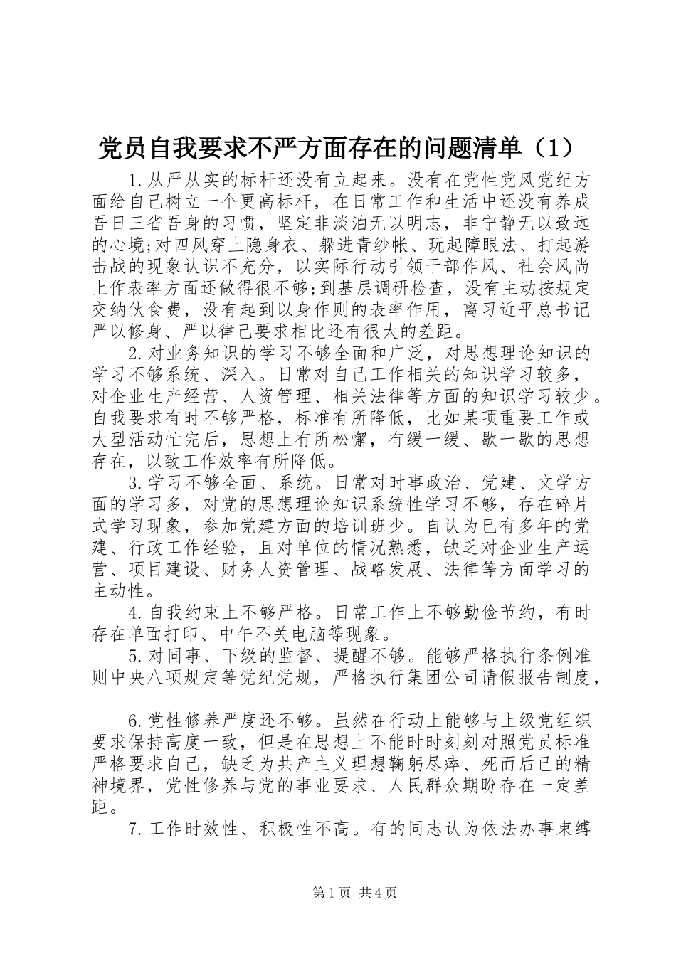 党员自我要求不严方面存在的问题清单（1）_第1页