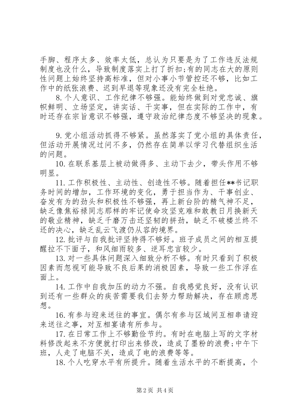 党员自我要求不严方面存在的问题清单（1）_第2页
