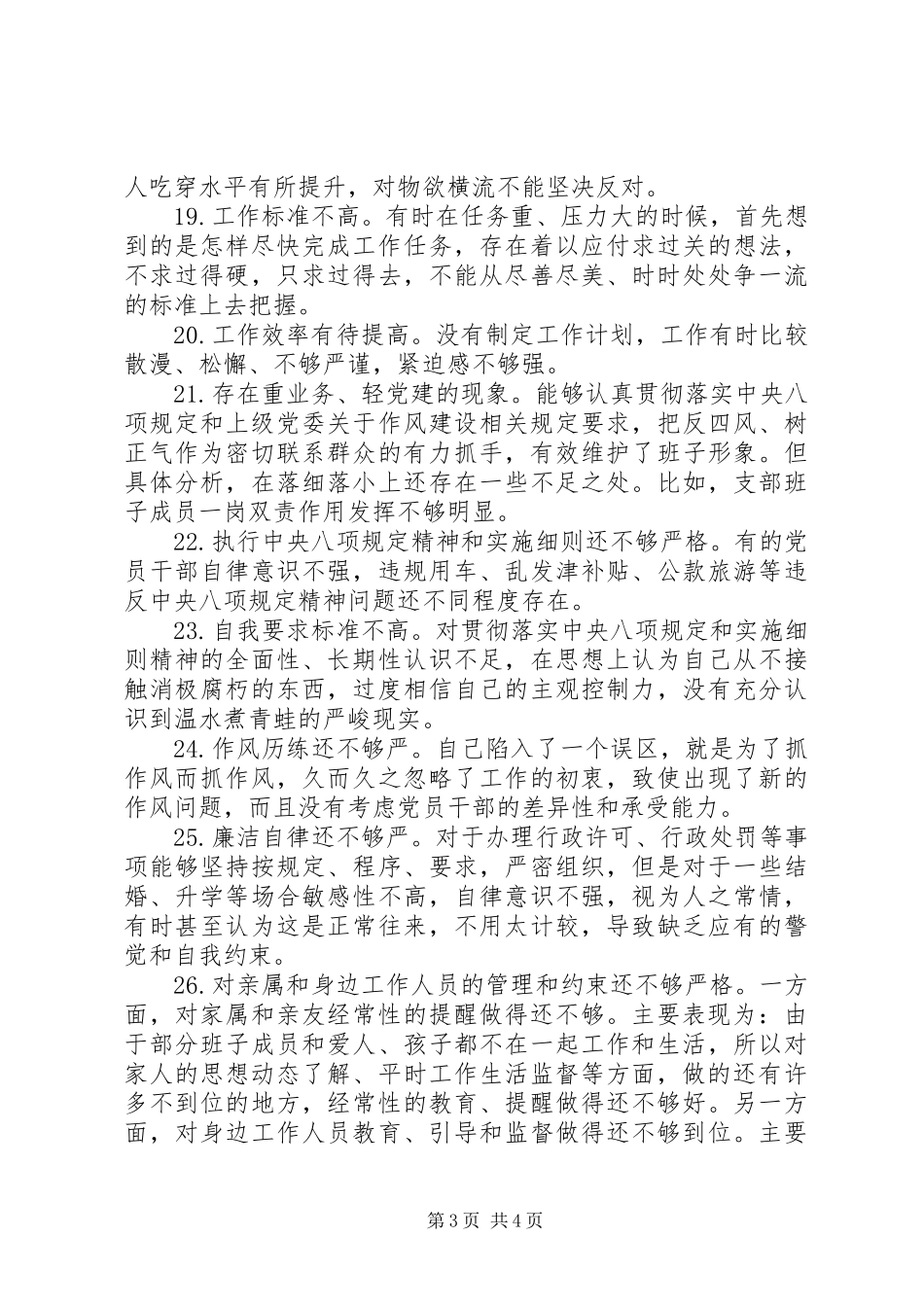 党员自我要求不严方面存在的问题清单（1）_第3页