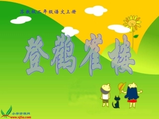 登鹳雀楼课件