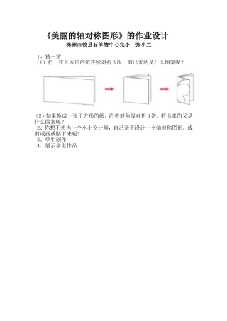 《美丽的轴对称图形》作业设计