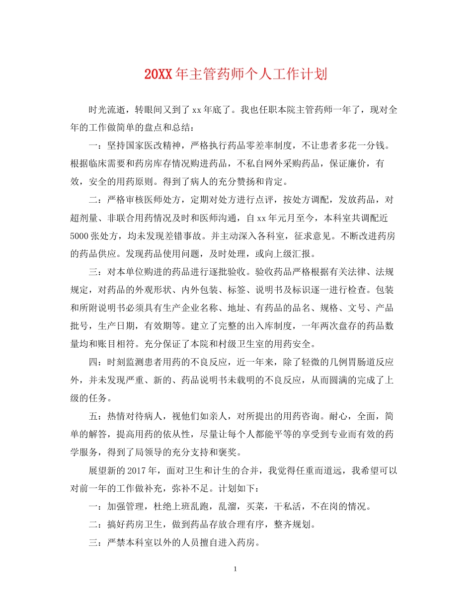 主管药师个人工作计划2_第1页