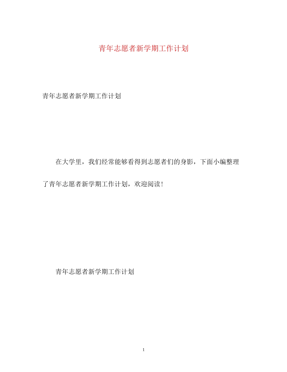 青年志愿者新学期工作计划_第1页