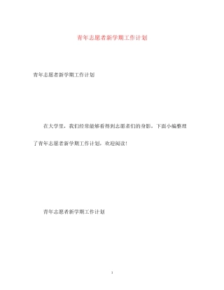 青年志愿者新学期工作计划