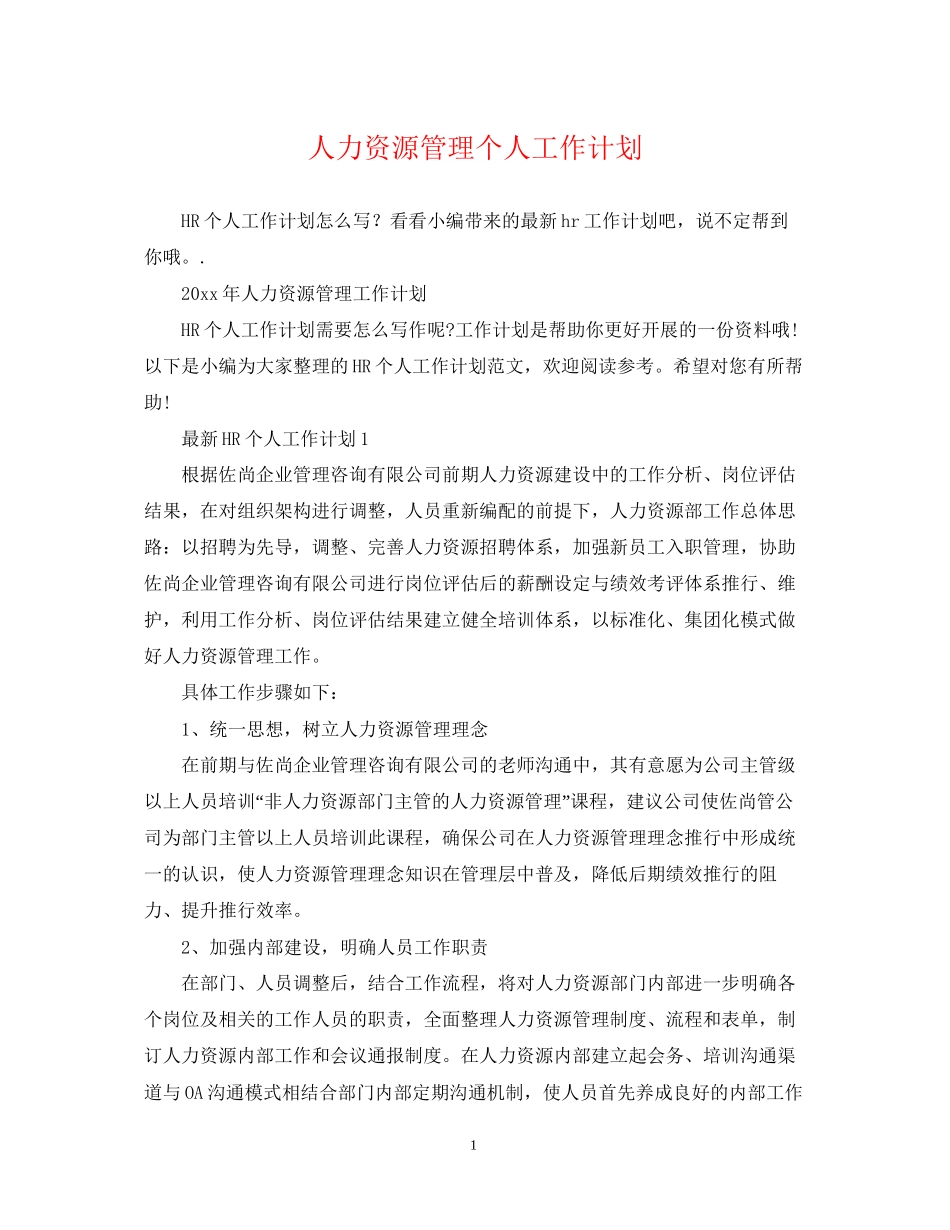 人力资源管理个人工作计划_第1页