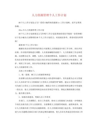 人力资源管理个人工作计划